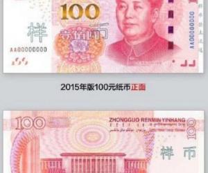 新版100元人民币如何辨真伪 新版100元人民币真伪辨别教学
