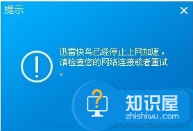 迅雷快鸟打不开加速失败解决方法 迅雷快鸟已经停止上网加速怎么办