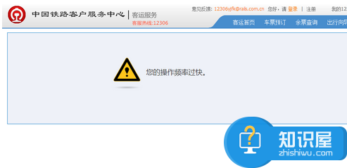 12306提示您的操作频率过快怎么办 12306提示您的操作频率过快解决办法