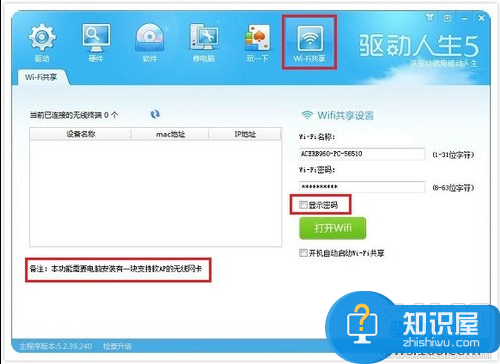 驱动人生wifi共享怎么用设置教程 驱动人生wifi共享开启失败解决方法