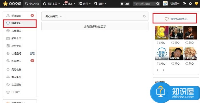 QQ空间特别关心怎么设置 QQ空间特别关心好友设置教程