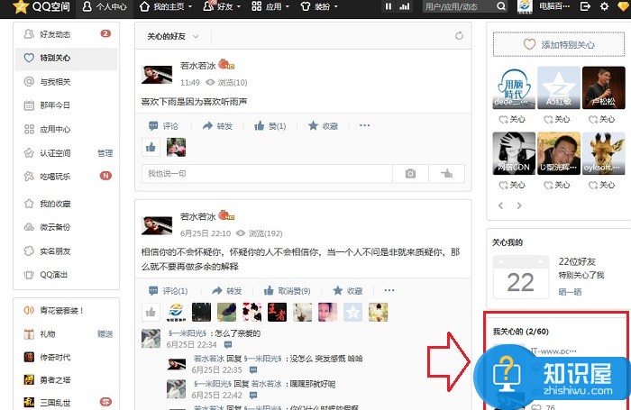 QQ空间特别关心怎么设置 QQ空间特别关心好友设置教程