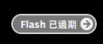 看视频时提示Flash过期该如何处理？（For mac）