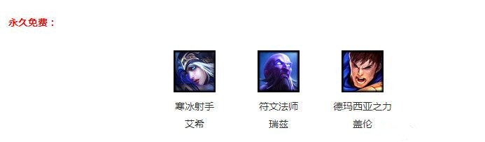 lol2月24日周免英雄有哪些？2017lol2月24日周免更新公告分享