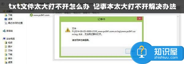 txt文件太大打不开怎么办 记事本太大打不开解决办法