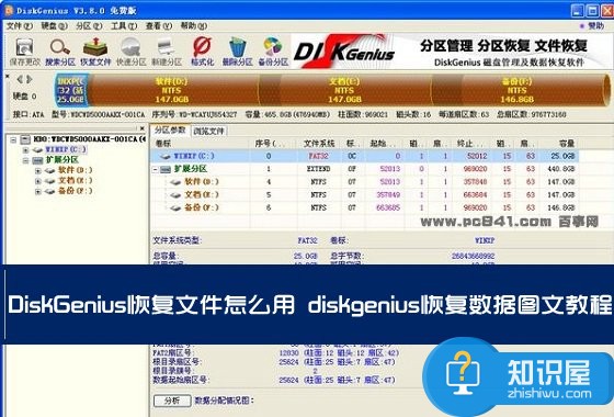 DiskGenius恢复文件怎么用 diskgenius恢复数据图文教程