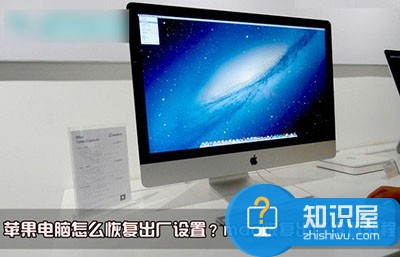 苹果笔记本怎么恢复出厂设置方法 macbook恢复出厂设置操作步骤