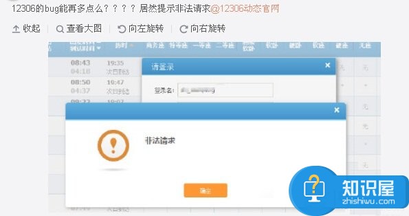 12306登录提示非法请求怎么办 12306登录提示非法请求解决办法