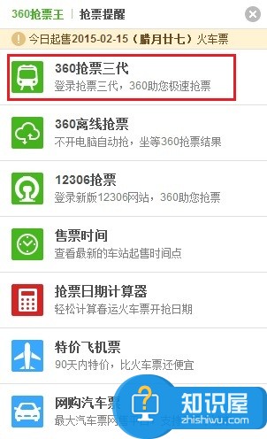 360抢票三代怎么用 360抢票三代抢火车票图文教程