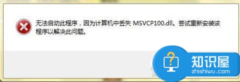 msvcp100.dll丢失怎么办？msvcp100.dll丢失解决方法1