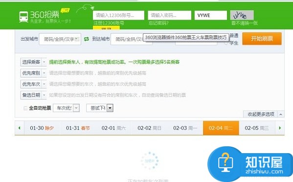 360抢票二代怎么用 360抢票二代浏览器抢票教程