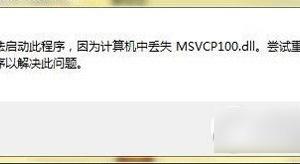 电脑msvcp100.dll丢失怎么办 msvcp100.dll丢失修复解决方法