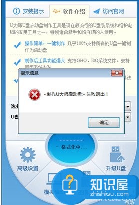 U大师制作u盘启动盘提示失败怎么办？u盘启动盘提示失败解决办法