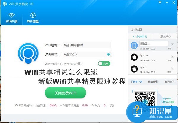 Wifi共享精灵怎么限速 新版Wifi共享精灵限速教程