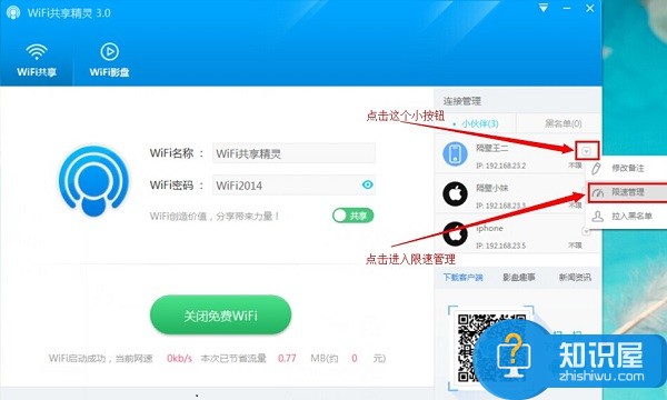 Wifi共享精灵限速教程