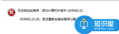 丢失kernel32.dll怎么修复？kernel32.dll丢失解决办法