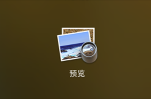 Mac电脑提取Pages文档图片方法 mac pages导出图片保存到本地的技巧