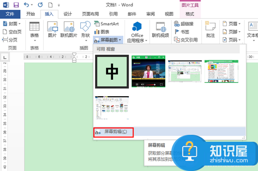 让截图更快速 Office2013屏幕截图工具截图方法