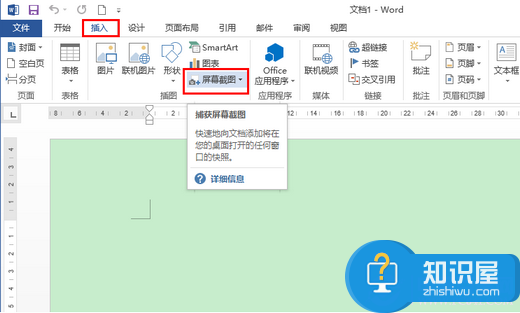 让截图更快速 Office2013屏幕截图工具截图方法