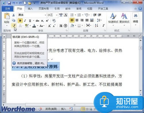 Word2010格式刷工具怎么用？