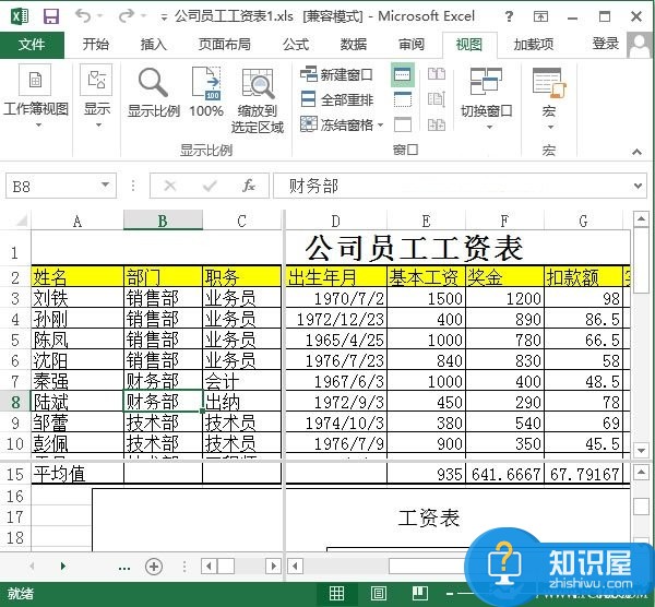 如何拆分和取消拆分Excel2013窗口