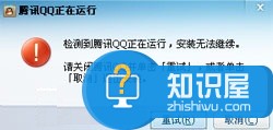 安装QQ提示“qq正在运行无法安装”怎么办？ pc841.com