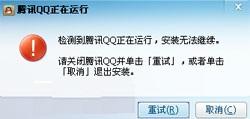 安装QQ提示qq正在运行无法安装怎么办 安装QQ提示qq正在运行无法安装的解决办法