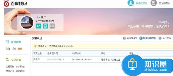 百度钱包实名认证等待审核