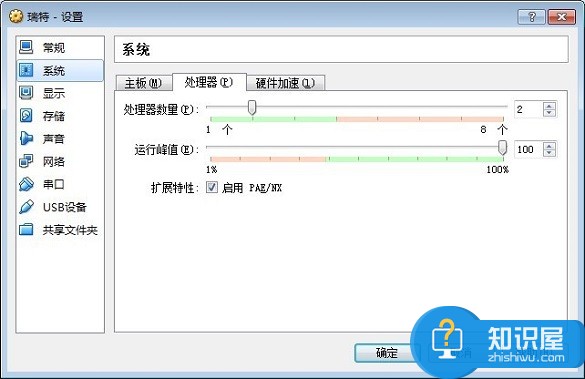 VirtualBox虚拟机处理器设置