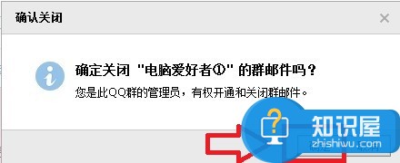 确认关闭QQ群邮件功能