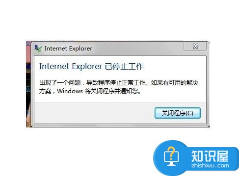 Internet Explorer已停止工作的解决办法