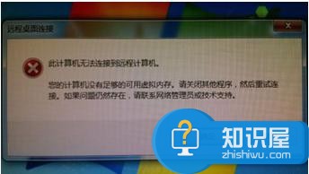 电脑远程连接时提示本地电脑内存不足 win7远程桌面虚拟内存不足怎么回事