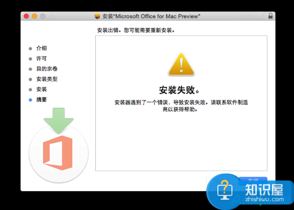 mac安装office2016失败怎么办 mac安装office2016为什么失败解决办法