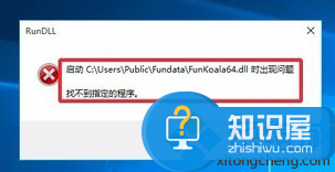 电脑开机后提示funkoala64.dll怎么办 电脑启动后提示启动FunKoala64.dll错误