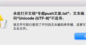 mac打不开txt文件怎么打开方法 苹果Mac电脑打不开txt文件怎么办