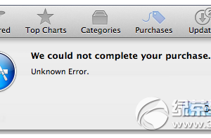 Mac App store出现未知错误怎么办 苹果电脑appstore出现未知错误怎么回事
