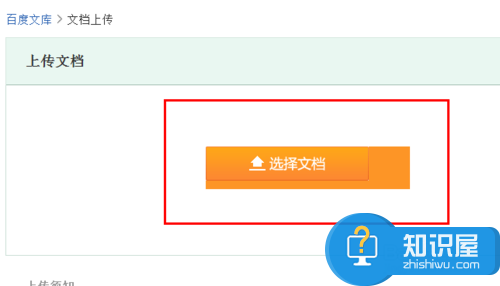 百度文库怎么上传公开文档方法 电脑中百度文库如何上传文档技巧