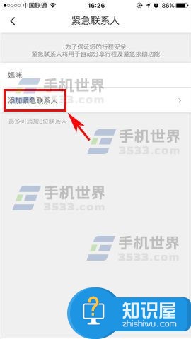 滴滴出行添加紧急联系人教程 滴滴出行如何添加紧急联系人方法技巧