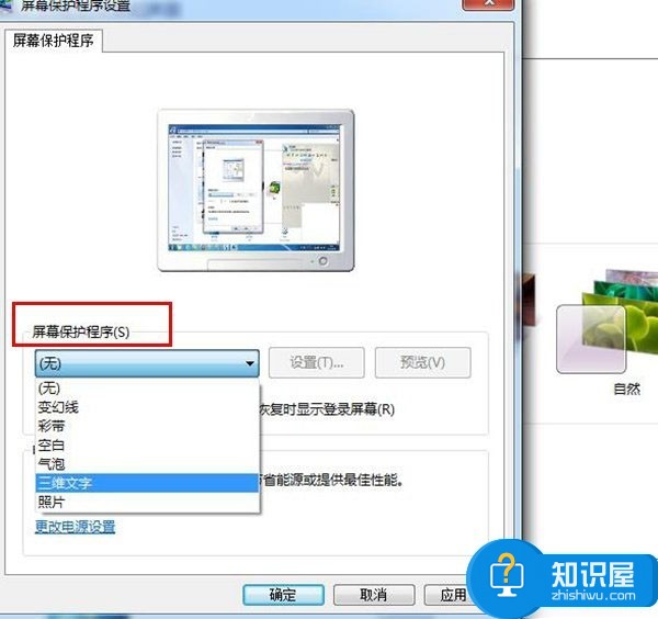 Win7设置屏保时间的方法 Win7怎么设置屏保时间