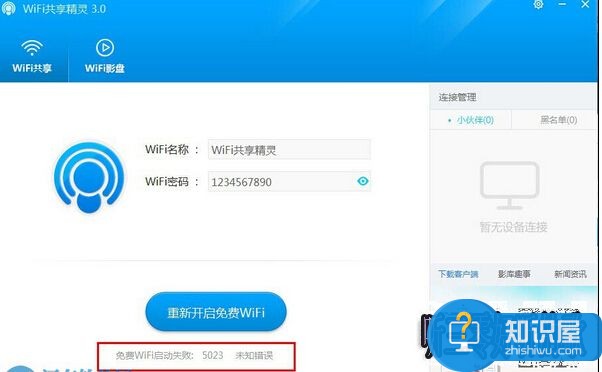 解决wifi共享精灵启动失败出现5023未知错误的方法