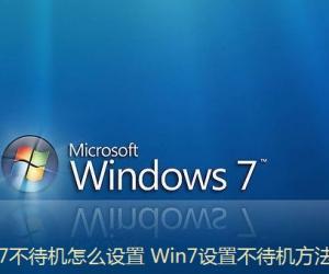 win7怎么设置能够不待机 教你win7系统如何设置不自动待机