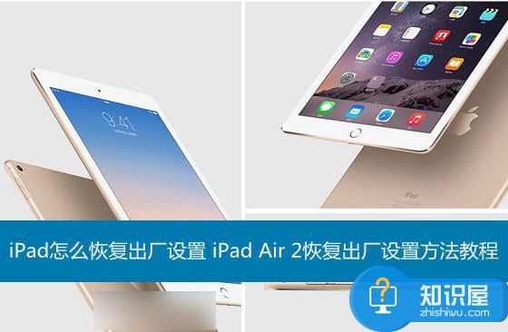 iPad怎么恢复出厂设置 iPad Air 2恢复出厂设置方法教程