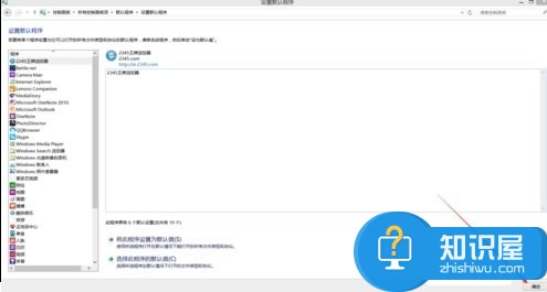 Win8系统下怎么设置默认程序  Win8系统下设置默认程序教程