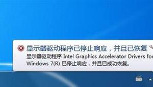 电脑显卡驱动为什么会停止响应 显卡驱动未响应已恢复怎么回事