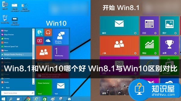 Win81与Win10系统的区别对比详解 Win8.1与Win10到底哪个系统好