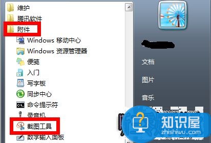 win7截图快捷键如何设置 听三零