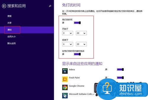 开启Win8.1免打扰模式!调整APP通知显示时间