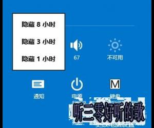 Win8.1免打扰模式开启方法图文教程 Win8.1系统免打扰模式如何开启