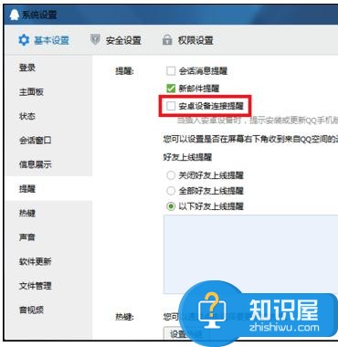 电脑怎么取消qq连接手机安卓设备提醒 qq的安卓设备连接提醒如何关闭