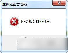 rpc服务器不可用怎么办 打印机出现RPC服务器不可用修复